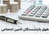 شروع واریز حقوق شهریور بازنشستگان | بازماندگان تأمین اجتماعی بخوانند
