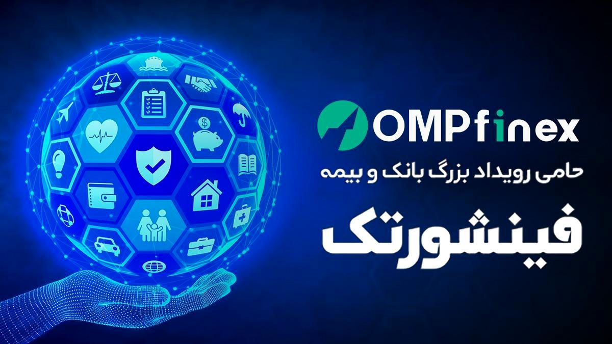 صرافی ارز دیجیتال او ام پی فینیکس؛ نویدبخش آینده‌ای دیجیتال در رویداد بزرگ فینشورتک
