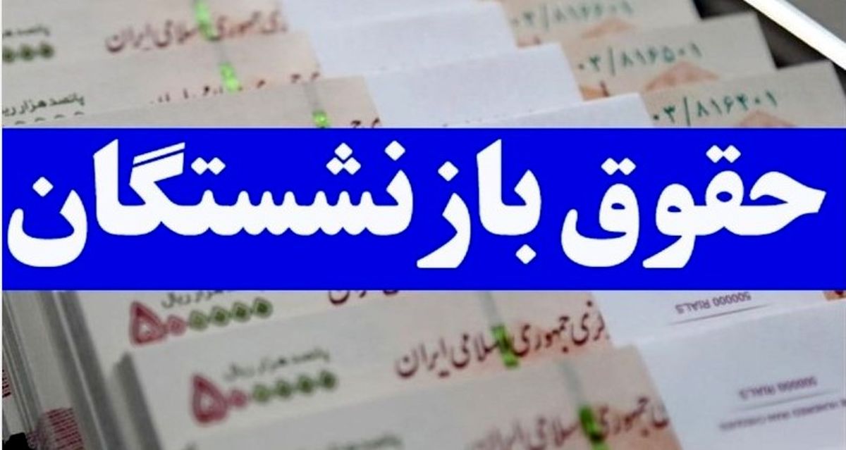 فوری؛ شارژ حقوق بازنشستگان با ۱۰ میلیون از امروز | زمان دقیق واریز حقوق مهر بازنشستگان تأمین اجتماعی 