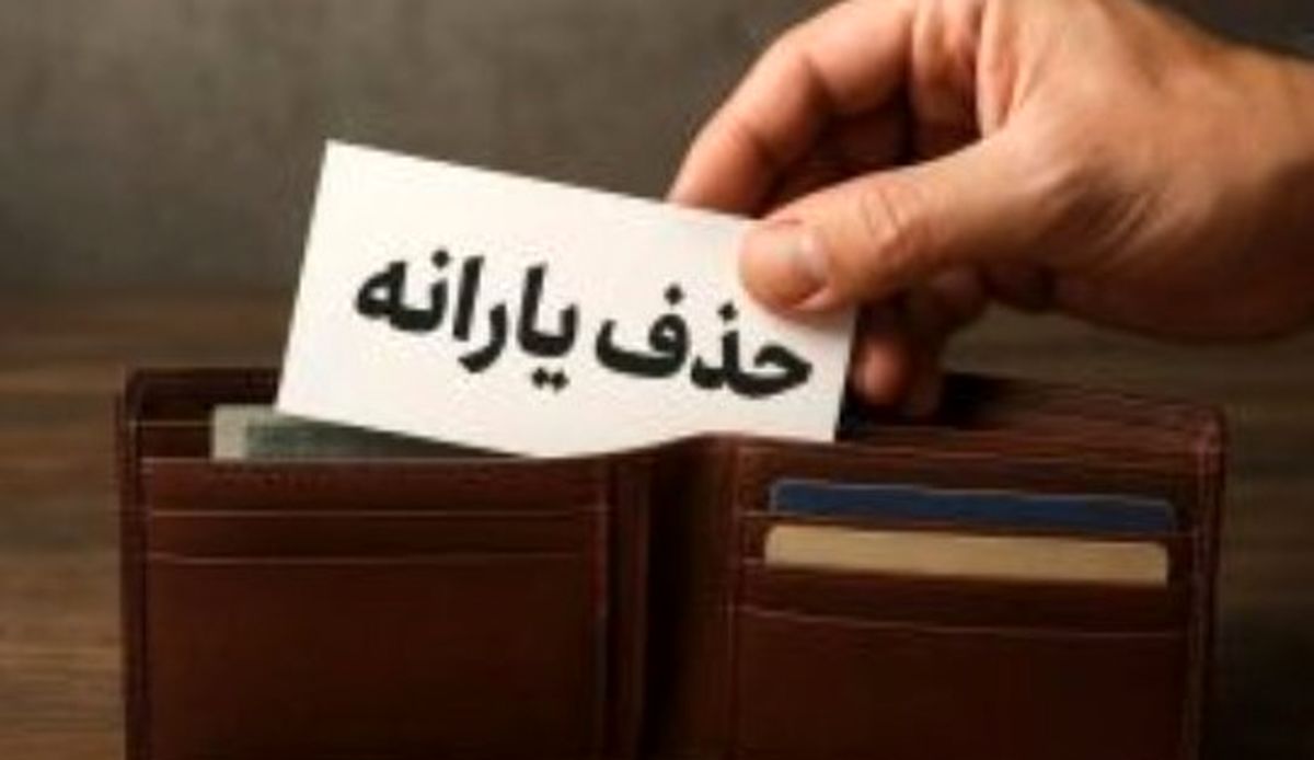 پیامک سازمان هدفمندی یارانه‌ها به سرپرستان خانوار | اطلاعات خود را در سامانه سیمین ثبت کنید