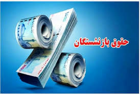 زمان پرداخت معوقات حقوق بازنشستگان تامین اجتماعی | چقدر از  دریافتی بازماندگان کاهش یافت؟