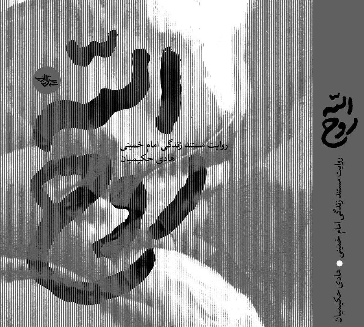 تقریظ رهبر انقلاب اسلامی بر کتاب «روح‌الله» منتشر می‌شود