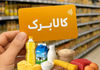 پیشنهاد وزارت کار  درباره افزایش اعتبار کالابرگ