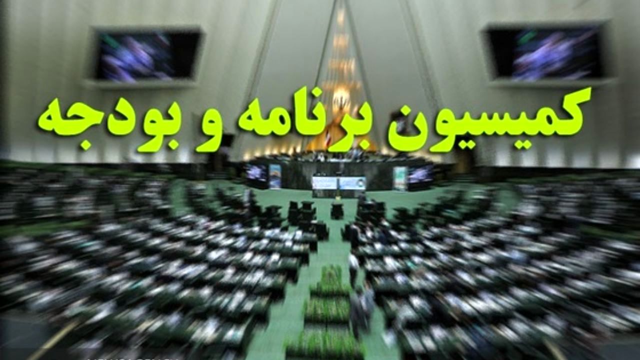 جزئیات نشست روز یکشنبه کمیسیون برنامه و بودجه