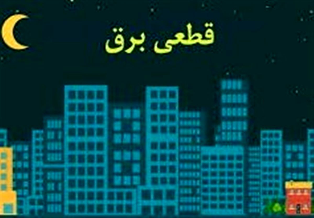 خسارت قطع برق را چه کسی پرداخت می کند؟