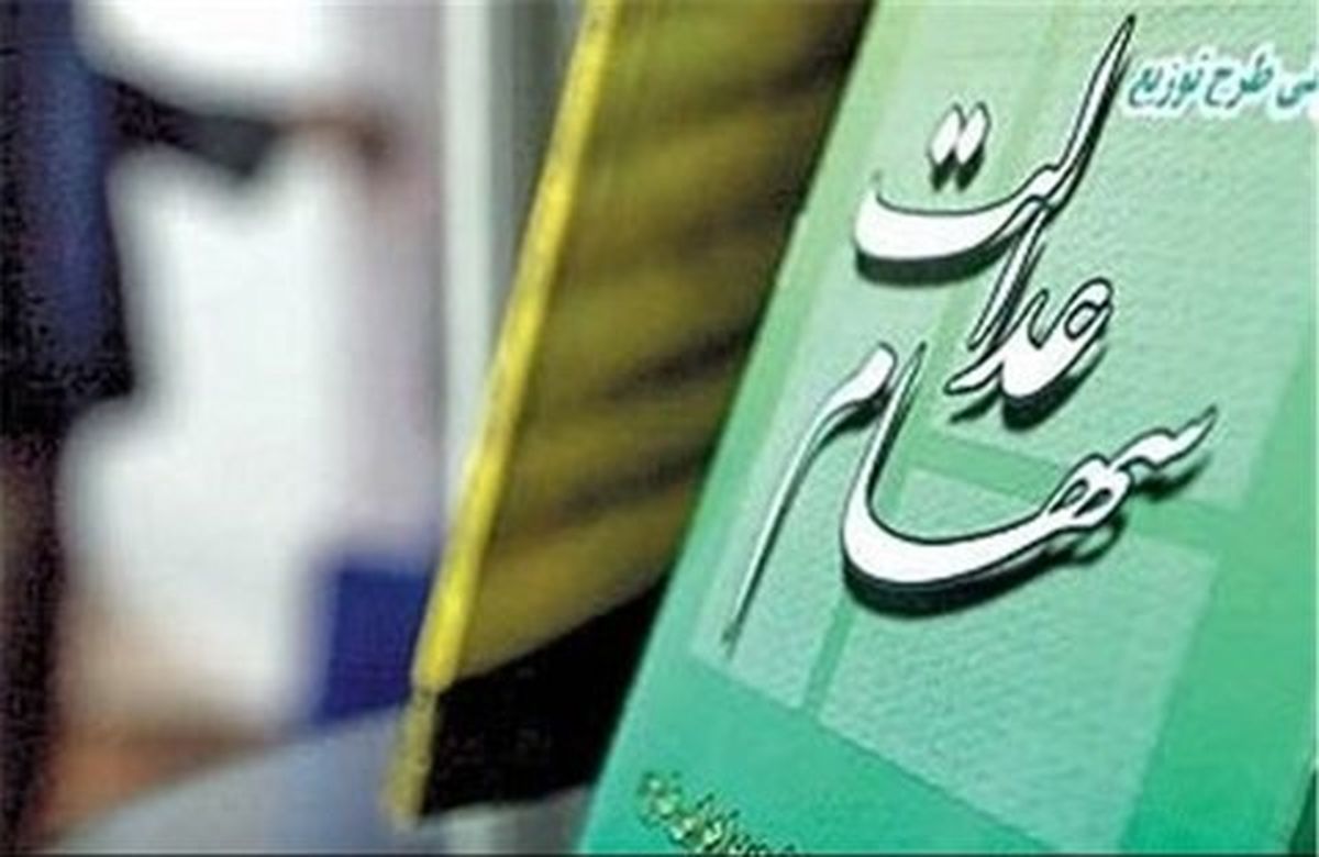 خبر رسمی واریز سود سهام عدالت ۱۴۰۳ منتشر شد | ارزش سهام ۵۰۰ هزار تومانی ۱۸.۶ میلیون تومان شد