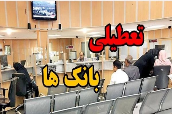 تعیین تکلیف تعطیلی بانک‌های تهران برای فردا شنبه ۸ آذر 