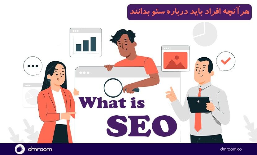 هرآنچه افراد باید درباره سئو بدانند