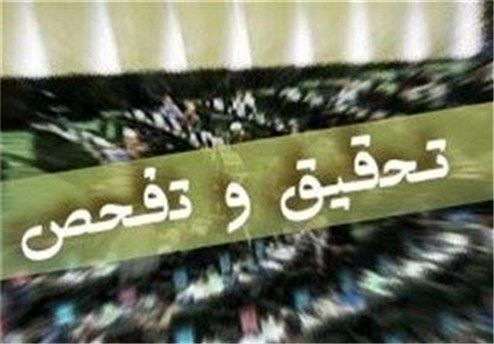 کدام طرح‌های تفحص در مجلس نیمه کاره ماندند