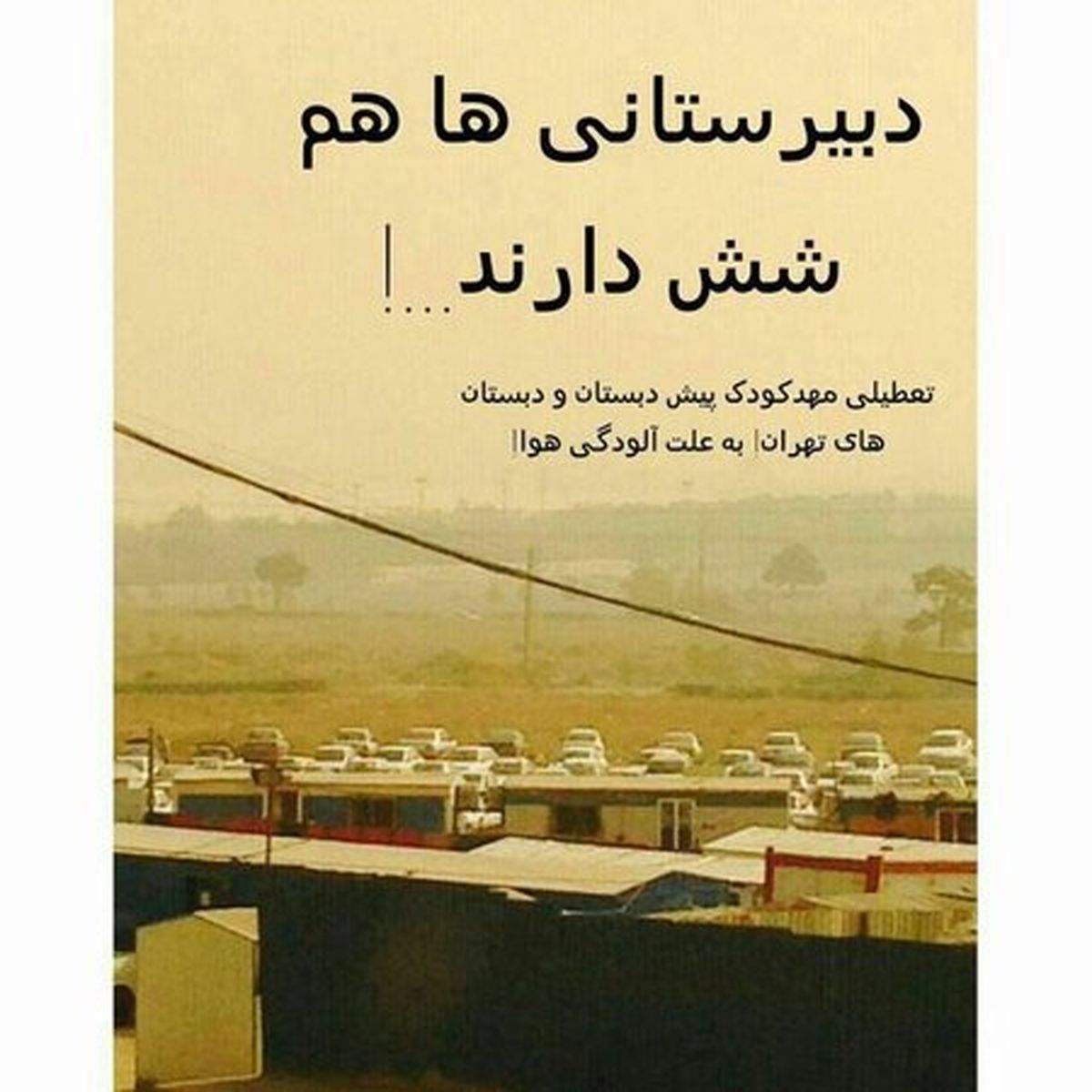 دبیرستانی‌ها هم شش دارند...! +تصاویر