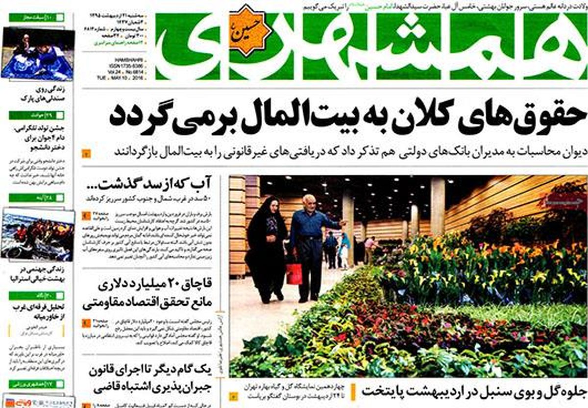 تصاویر: روزنامههای سهشنبه ۲۱ اردیبهشت