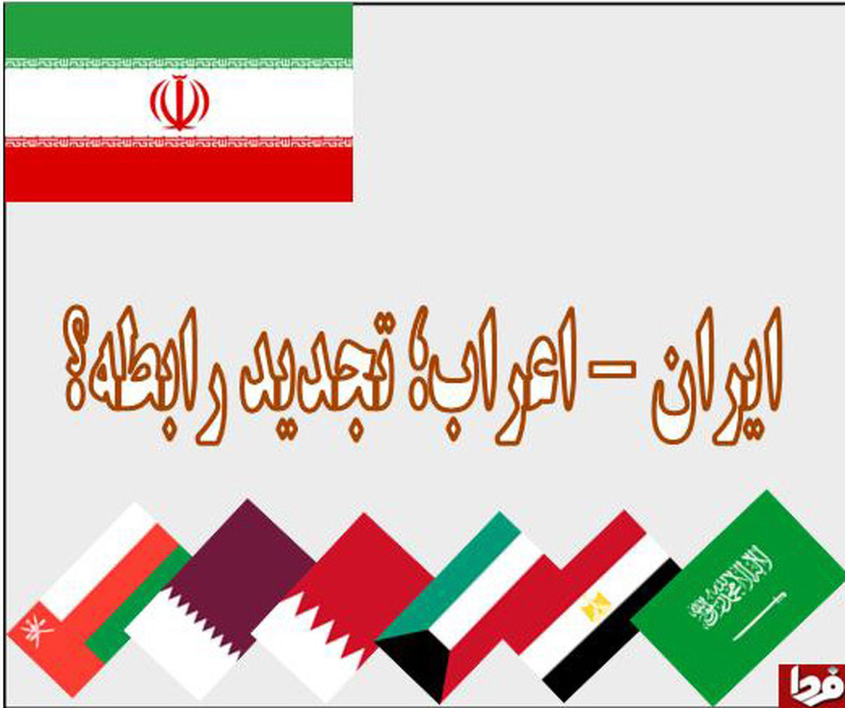 ایران و اعراب؛ رابطه جدید، در عین اتهام؟