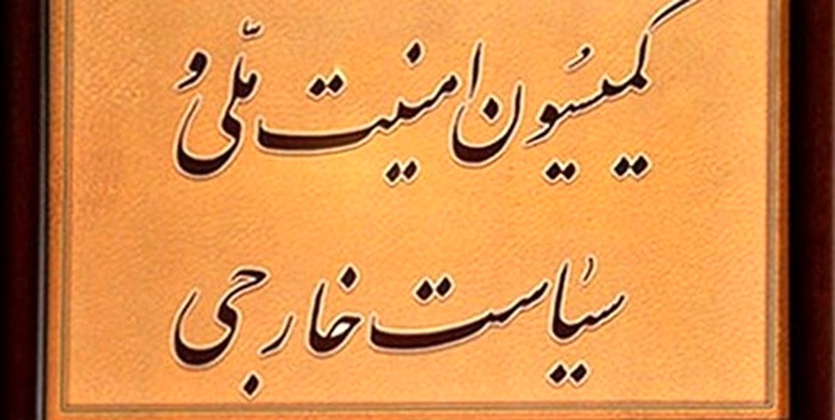 واکنش شدید کمیسیون امنیت ملی مجلس به اظهارات اخیر ظریف