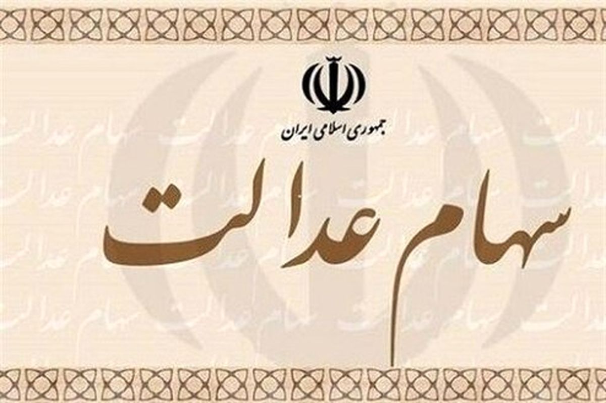 کلیات طرح ساماندهی سهام عدالت تصویب شد