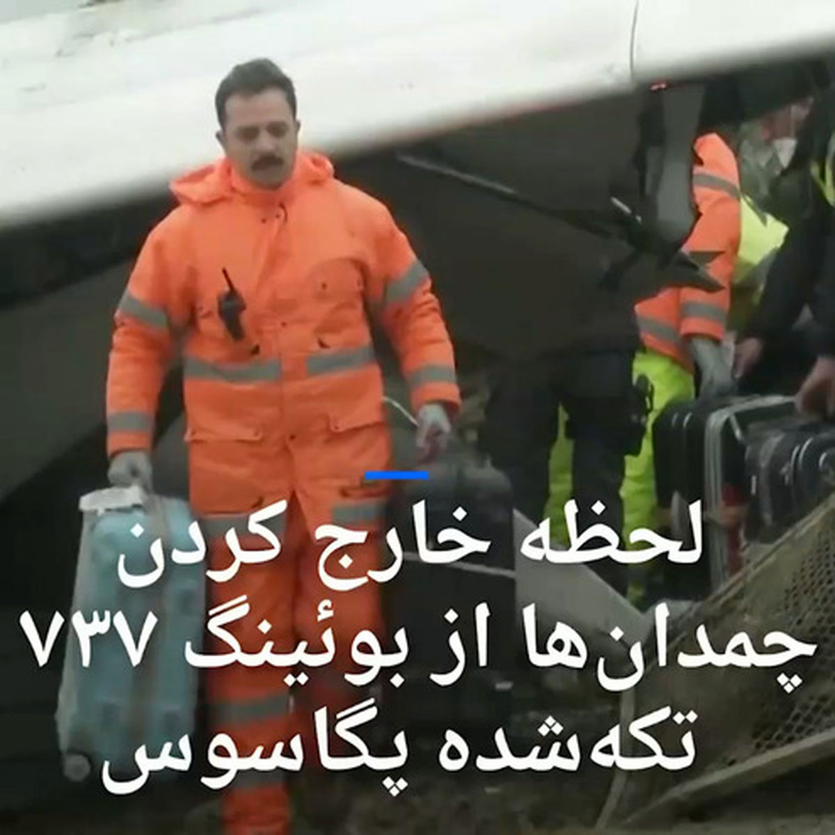 خارج کردن چمدانها از هواپیمای چند تکه شده در فرودگاه استانبول +فیلم