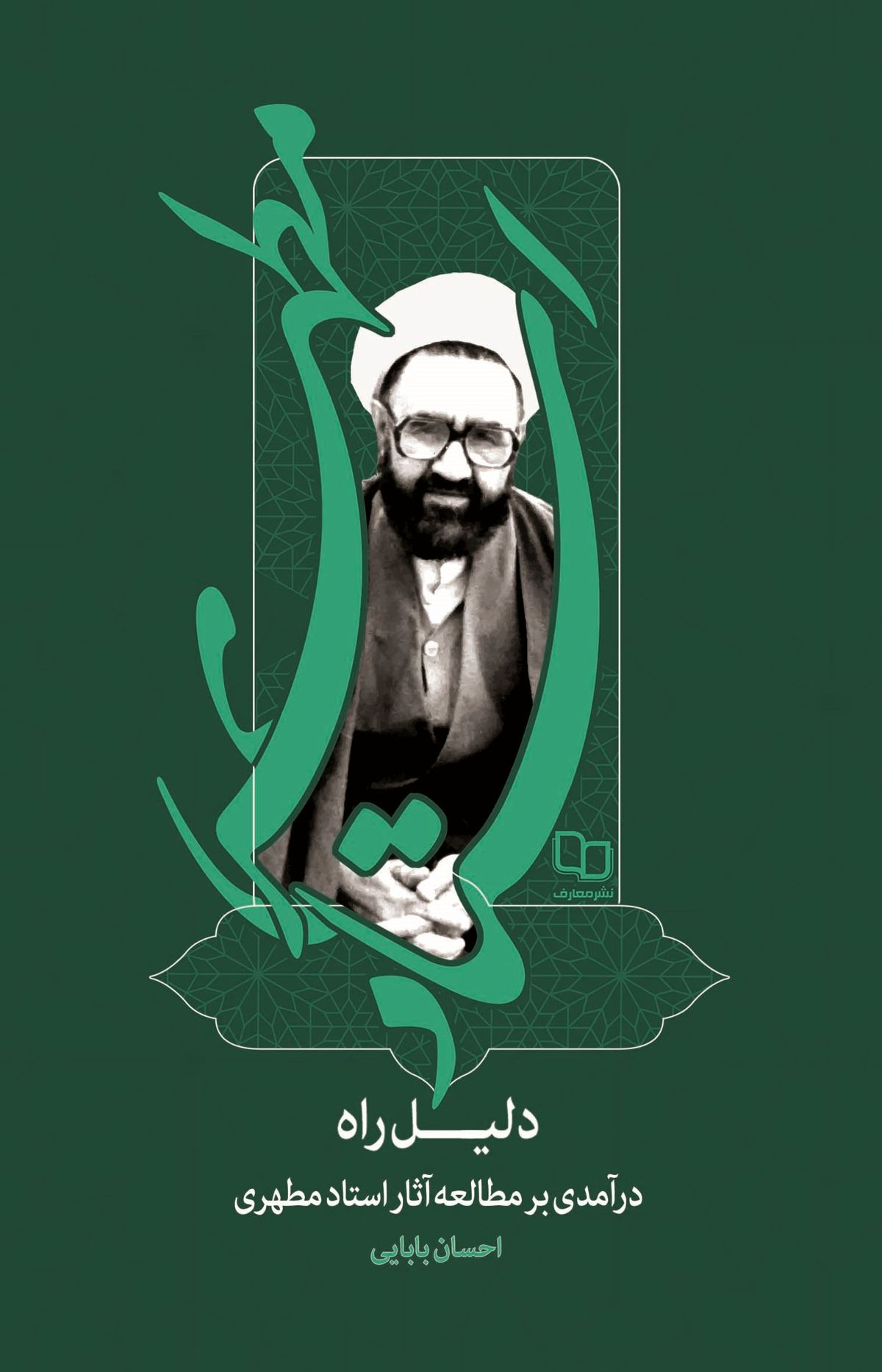 «دلیل راه» دکتر احسان بابایی منتشر شد