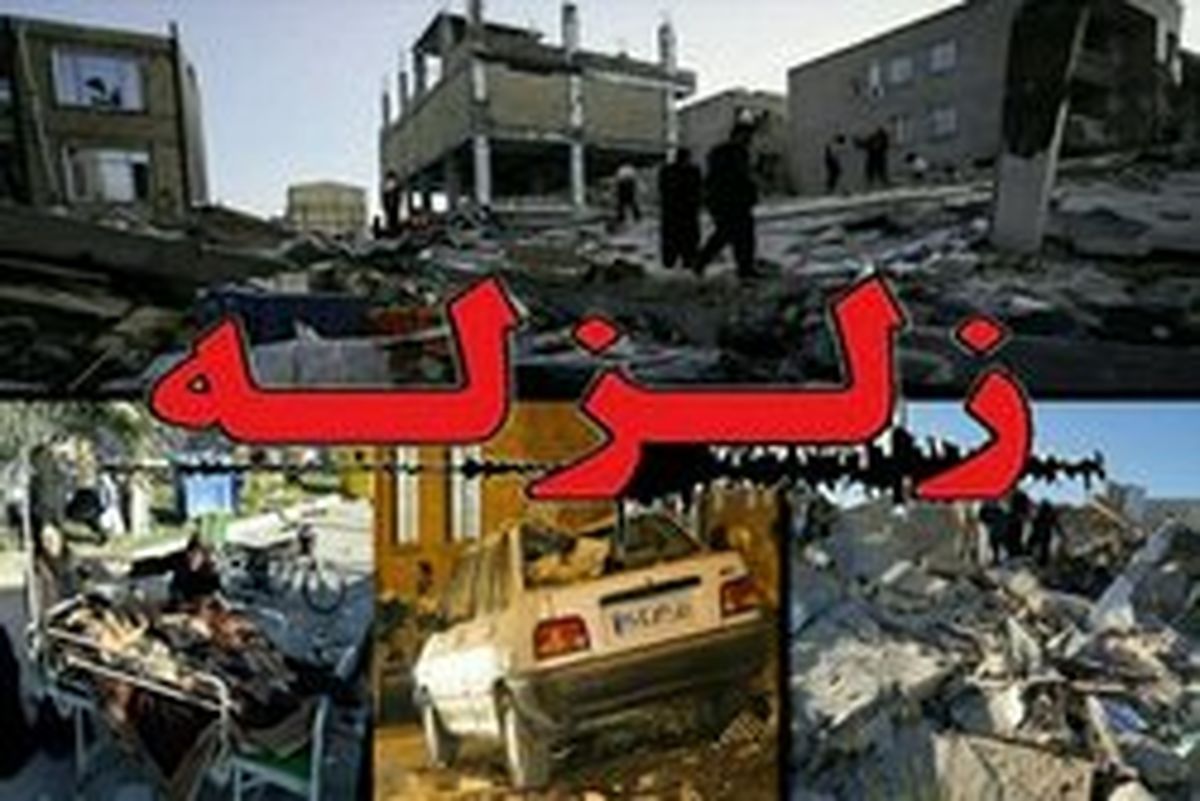 زلزله امروز صبح یاسوج را لرزاند