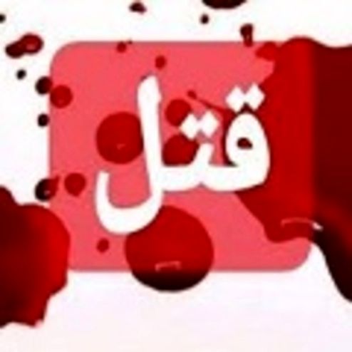 قتل عام ۵ کودک پس از درگیری زن و شوهری