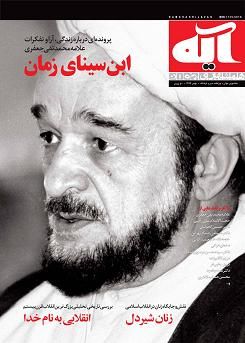 زندگی علامه جعفری در همشهری آیه