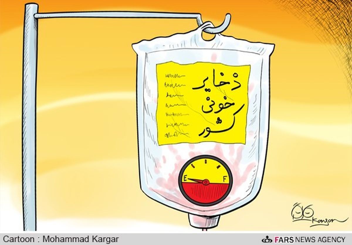 کاهش ذخایر خونی در کشور!/ کارتون