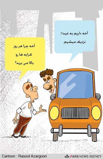 کاریکاتور/ دلیل افزایش کرایه تاکسی‌ها