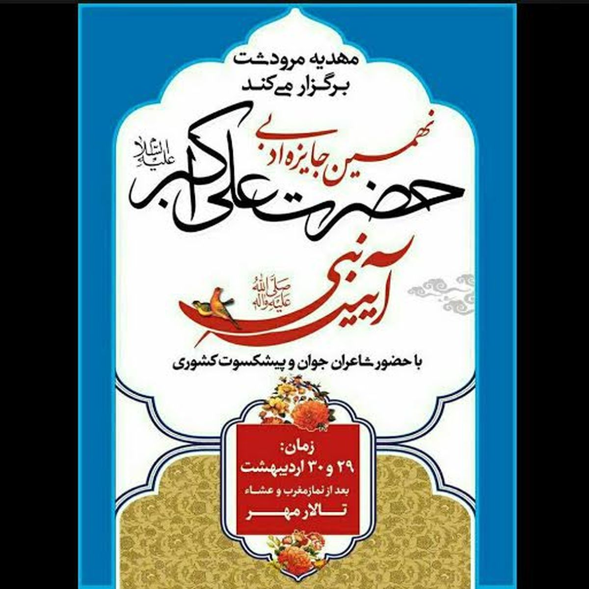 برگزیدگان جشنواره کنگره ادبی «آئینه نبی» معرفی شدند