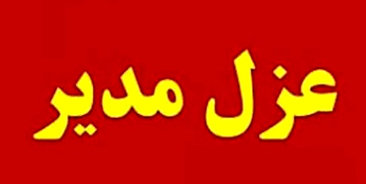 مدیر خارجنشین بیمارستان امام خمینی عزل شد+سند