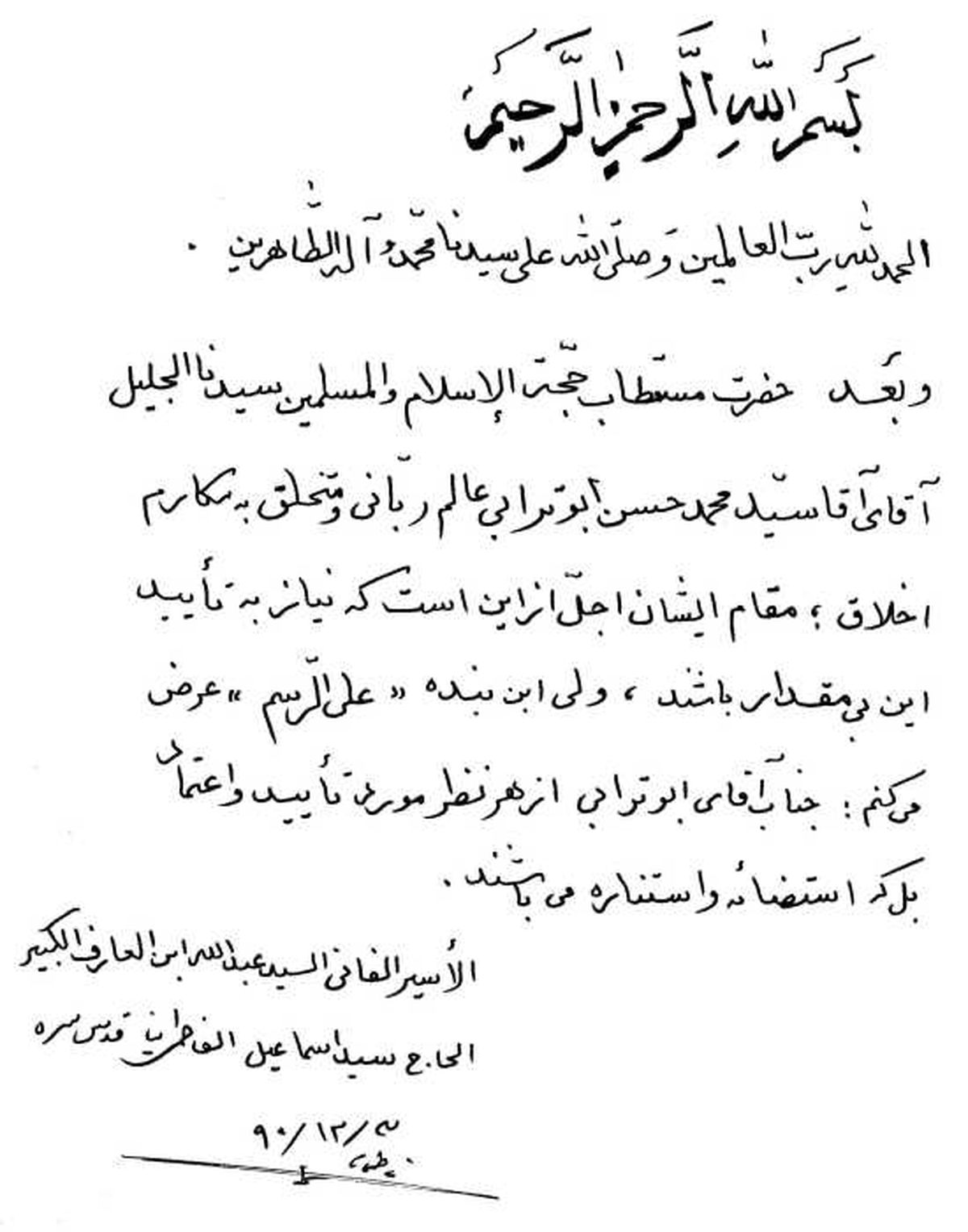 دستخط آیت الله فاطمی‌نیا درتایید سرلیست جبهه متحد