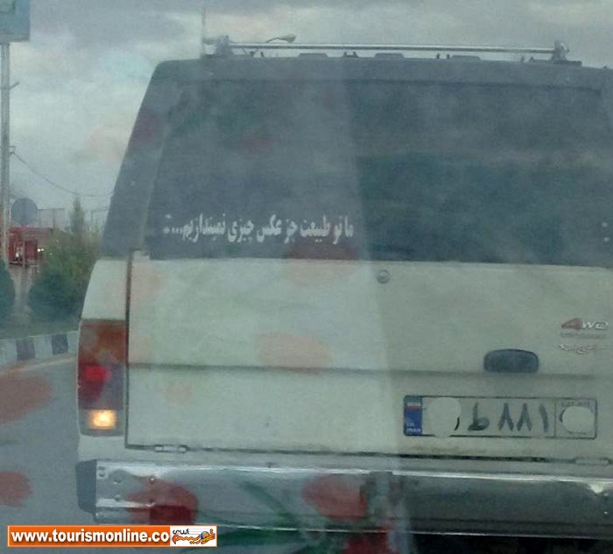 پیام اخلاقی جالب پشت یک خودرو سواری +عکس