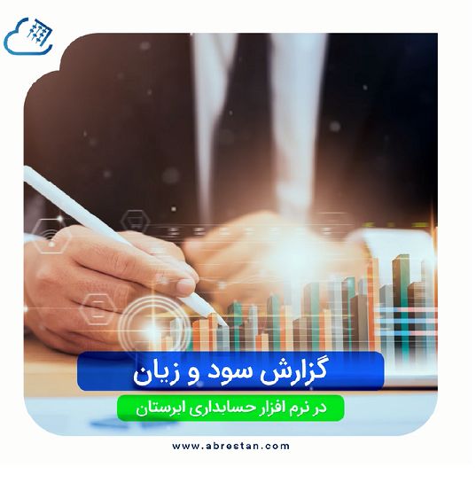 صورت سود و زیان چیست؟