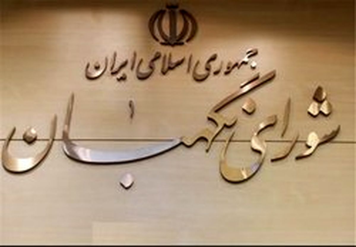 نامه سرگشاده اساتید به شورای نگهبان درباره لایحه CFT