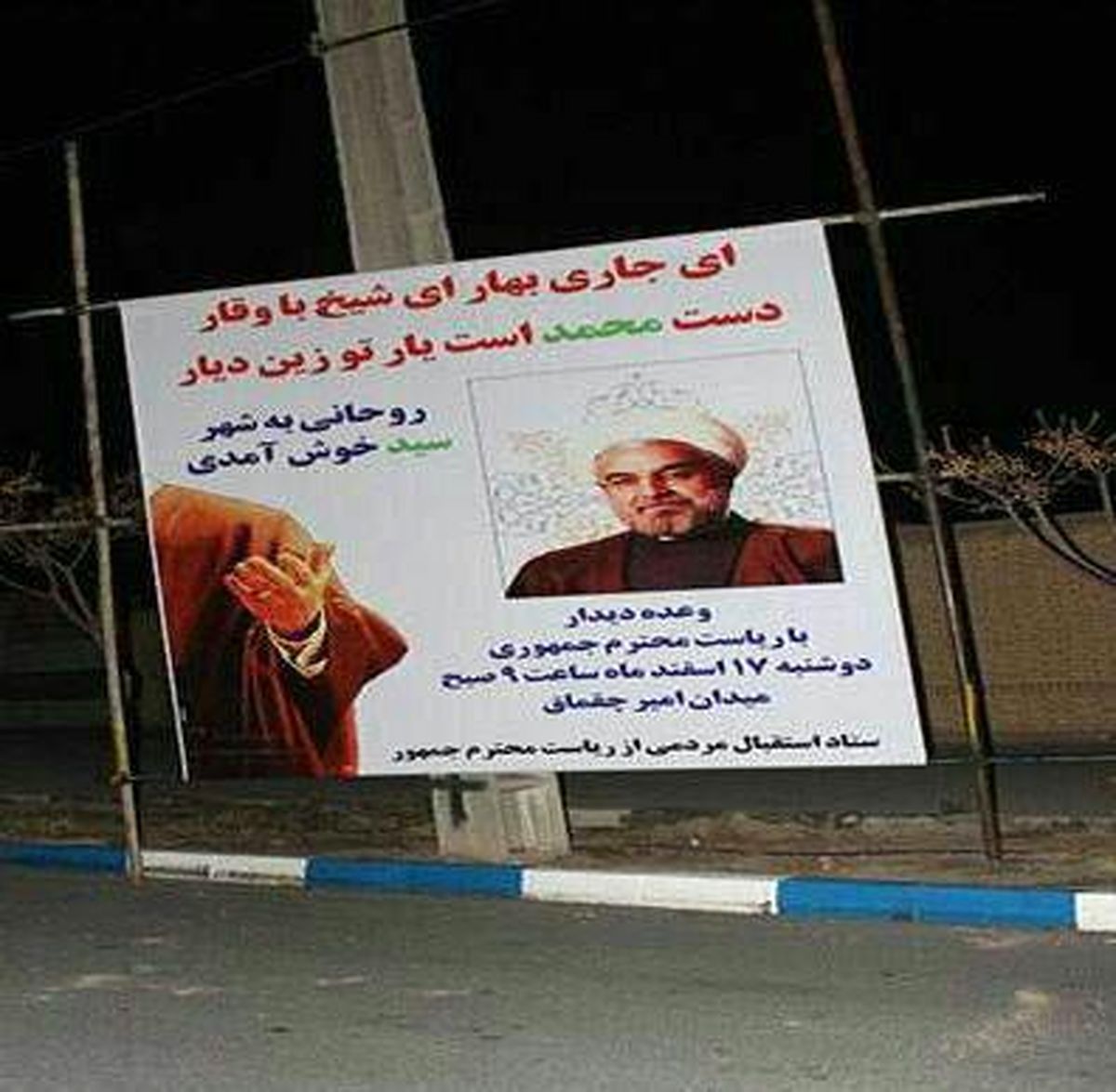 عکس: بنر جالب استقبال از روحانی در یزد