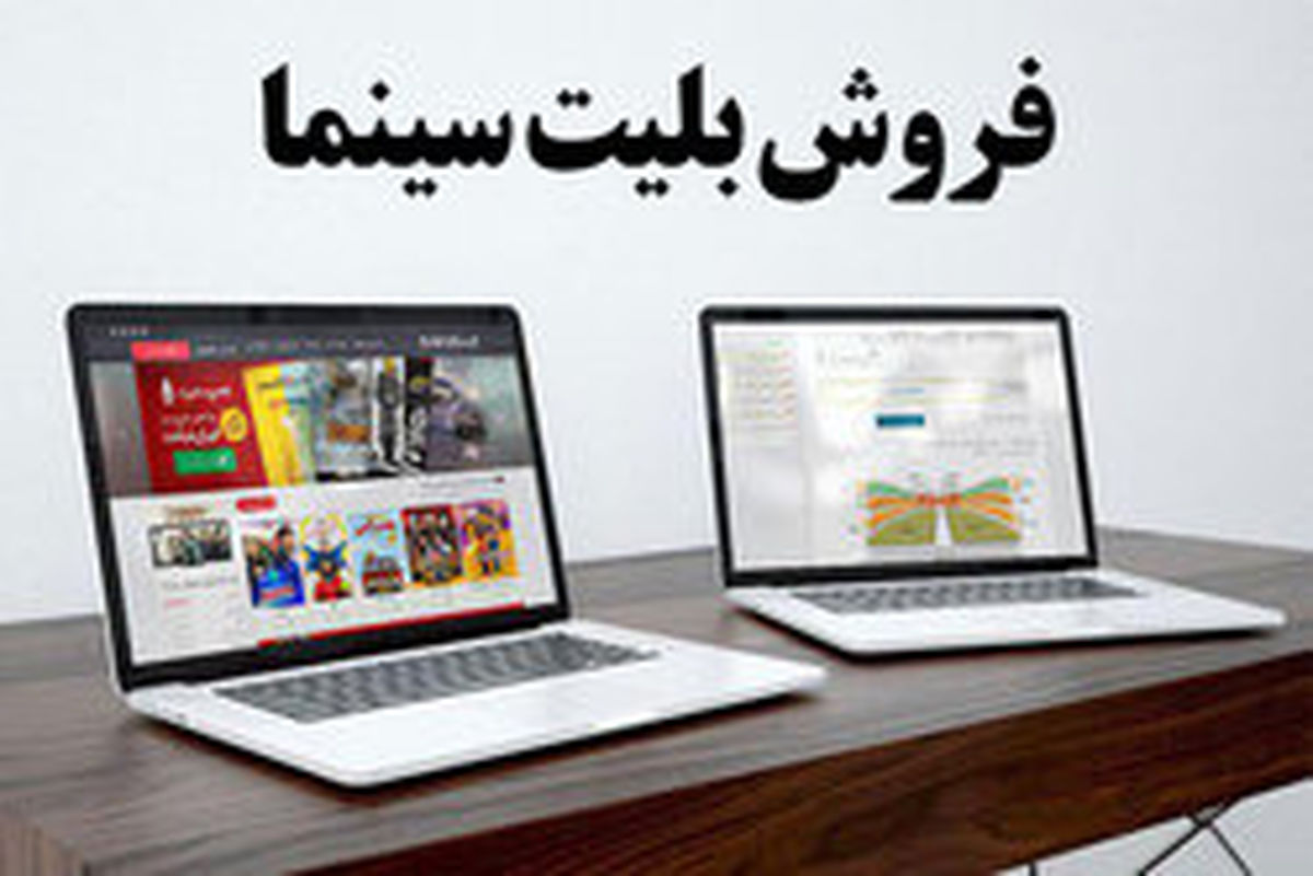 پول فروش بلیت سینما به کدام حساب واریز می‌شود؟