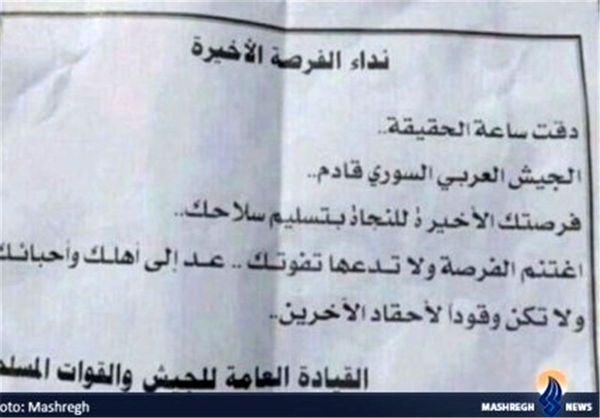 آخرین اخطار ارتش سوریه به تروریست‌ها