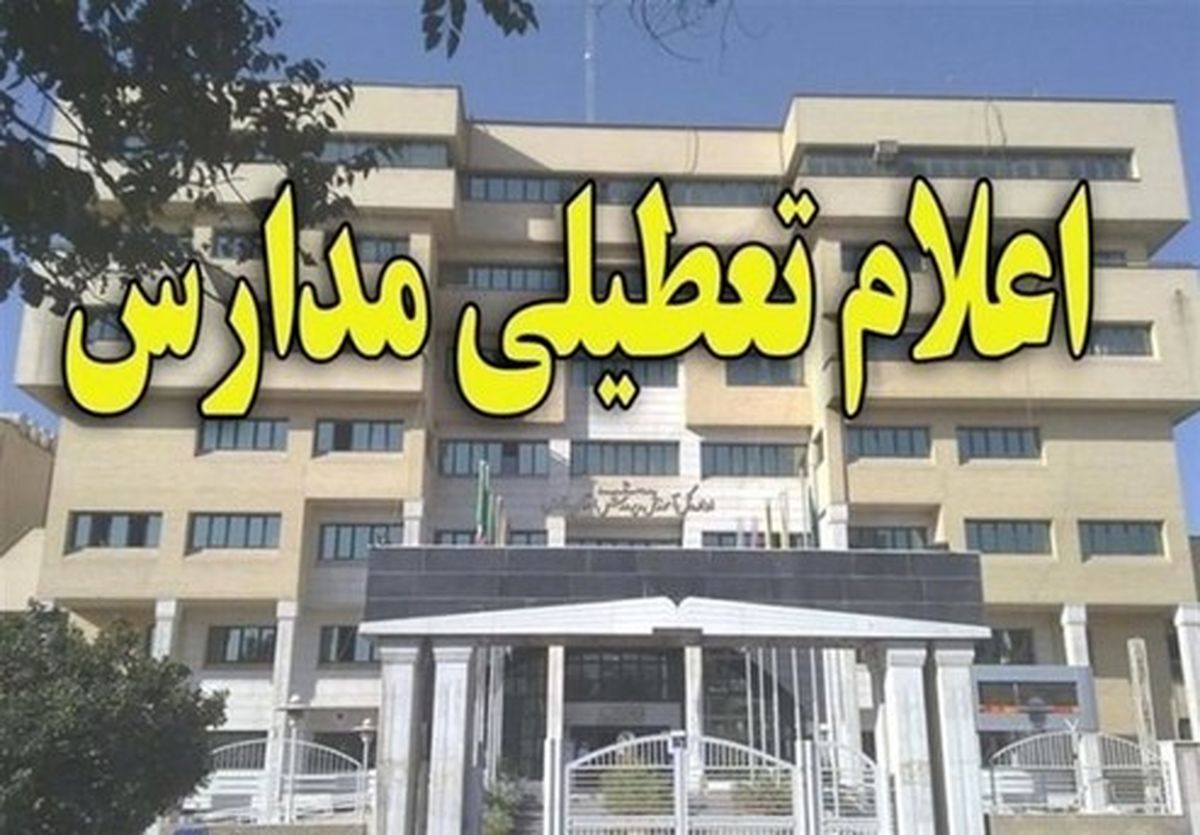 مدارس تهران تا پایان هفته تعطیل شد/ مدارس کدام استان ها فردا تعطیل است؟