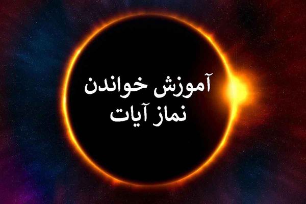  طریقه خواندن نماز آیات و احکام | نماز آیات امشب بر همه واجب شد؟