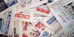تصاویر: صفحه اول روزنامه‌های دوشنبه ۵ آذرماه