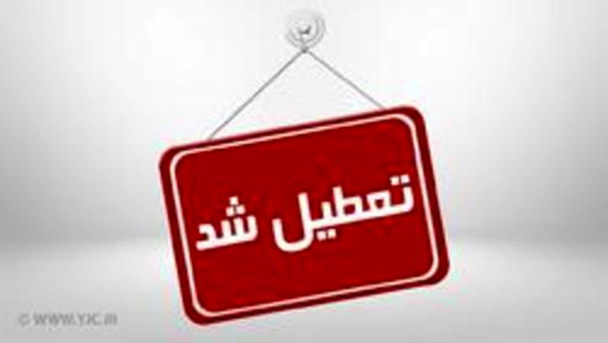 مدارس کدام استانها سه شنبه یکم بهمن ماه تعطیل است؟