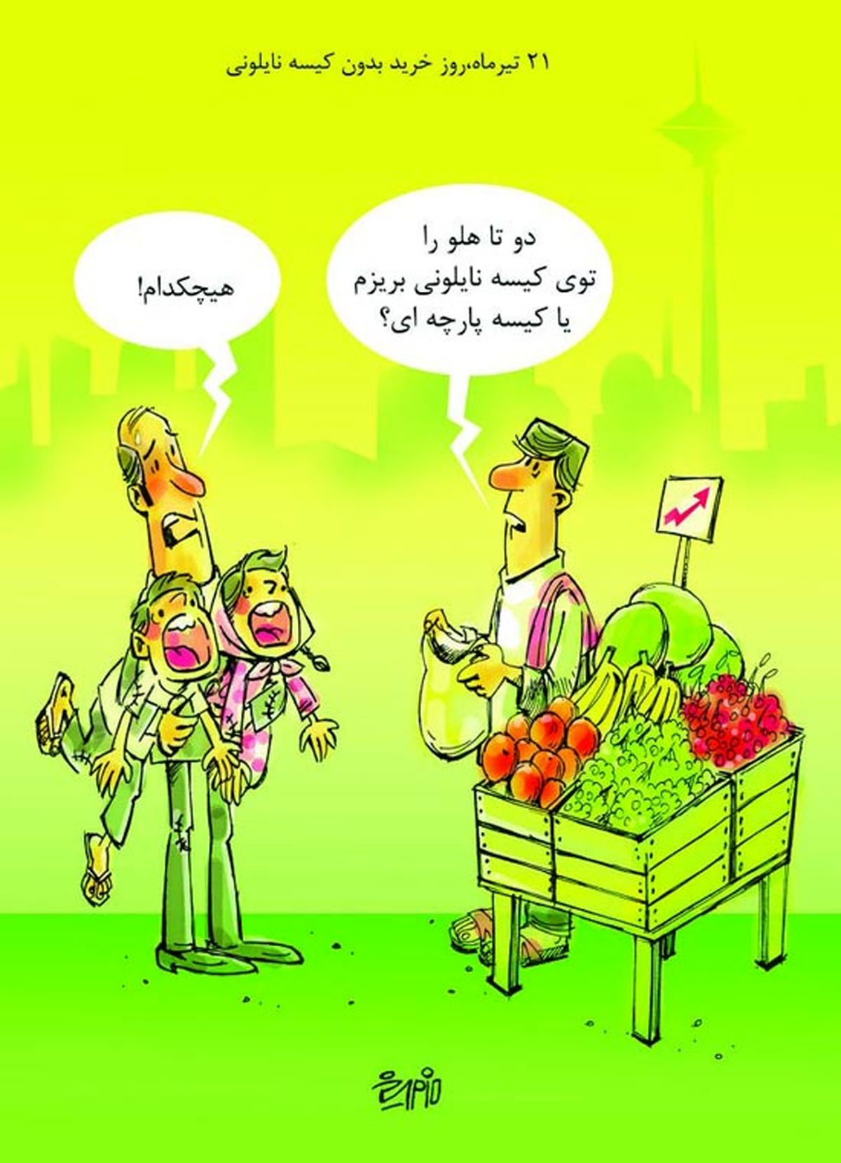 کاریکاتور/ روز خرید بدون کیسه نایلونی
