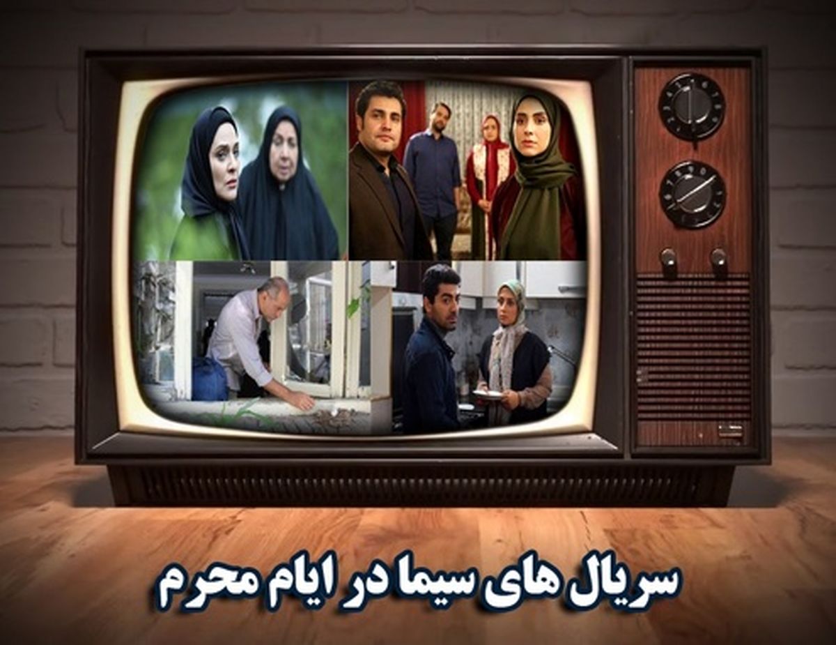 کدام سریالها در محرم ۹۸ از تلویزیون پخش میشوند؟ +تصاویر