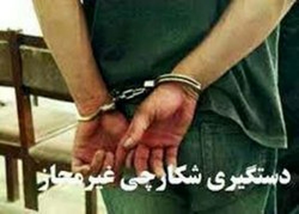 دستگیری معروفترین شکارچیهای سیستان و بلوچستان
