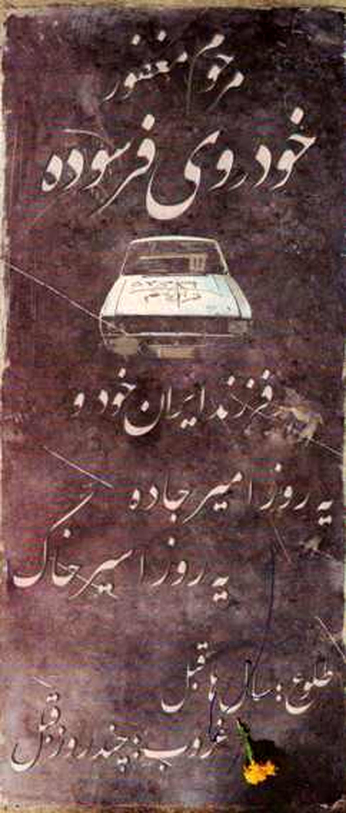 عکس/ سنگ قبر فرزند ایران خودرو