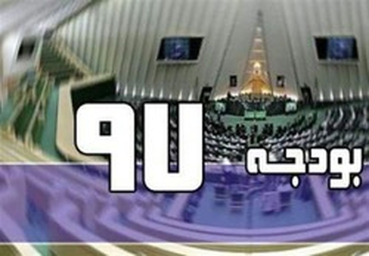 اواخر دی؛ پایان بررسی لایحه بودجه ۹۷ در کمیسیون تلفیق