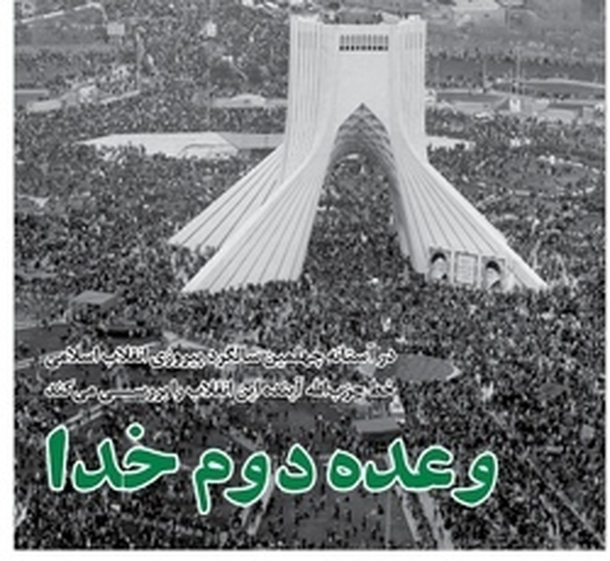 خط حزبالله ۱۷۲| وعده دوم خدا