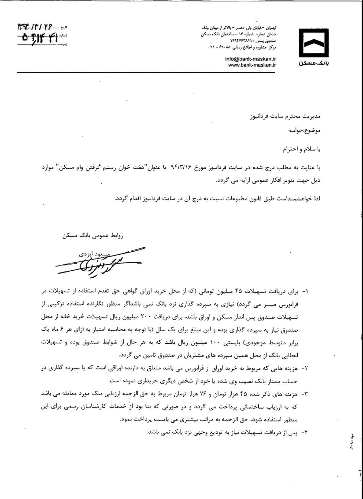 جوابیه بانک مسکن به گزارش فردا