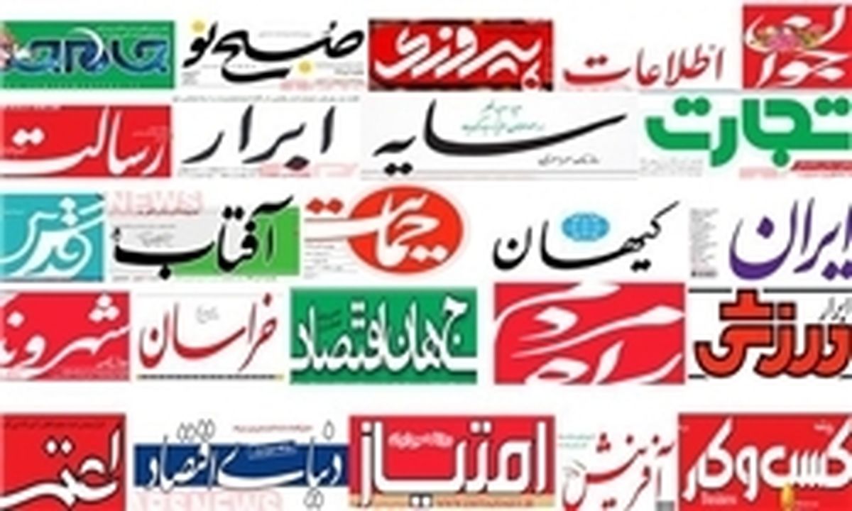 تصاویر :صفحه اول روزنامههای دوشنبه ۳۱ اردیبهشت