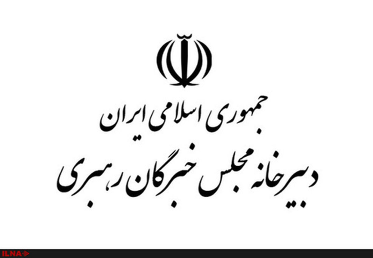 اجلاسیه خبرگان رهبری به زمان دیگری موکول شد