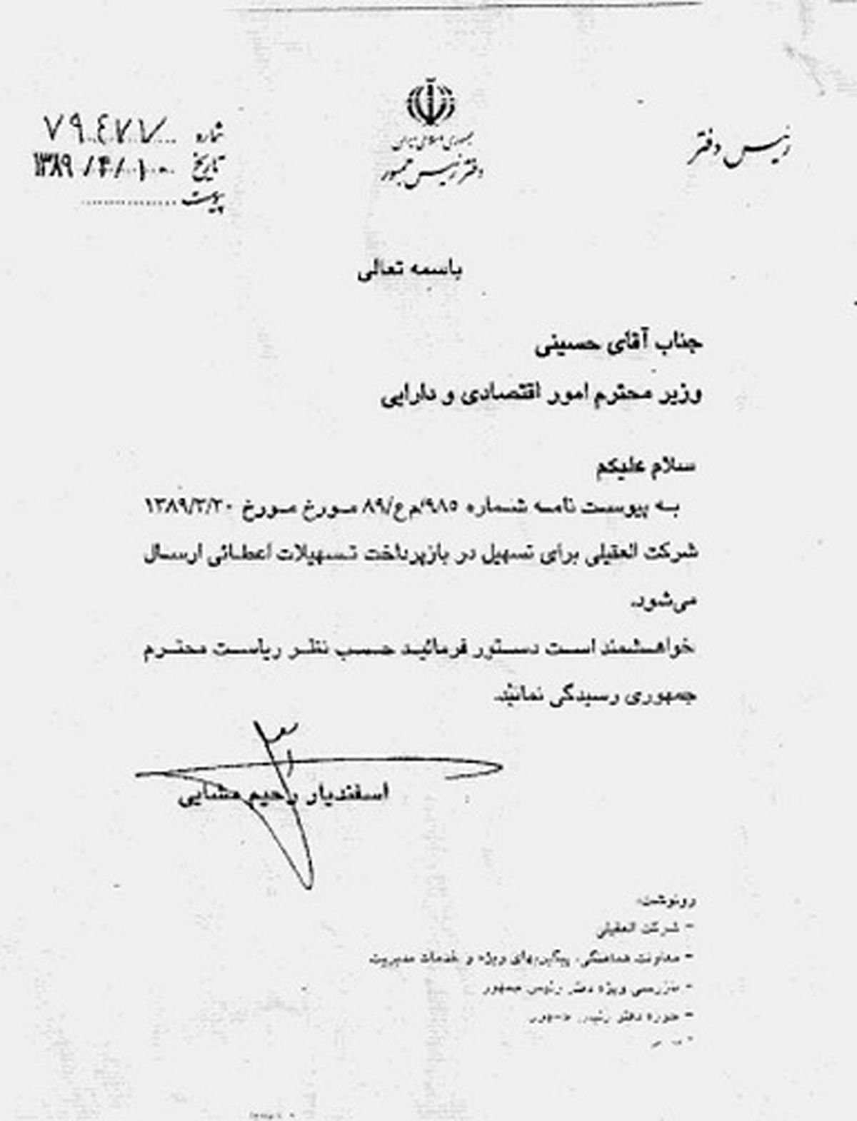 دستور مشایی برای کمک ويژه به بدهكار بزرگ بانكی كه احمدی نژاد پنج سال قبل او را افشا كرد!