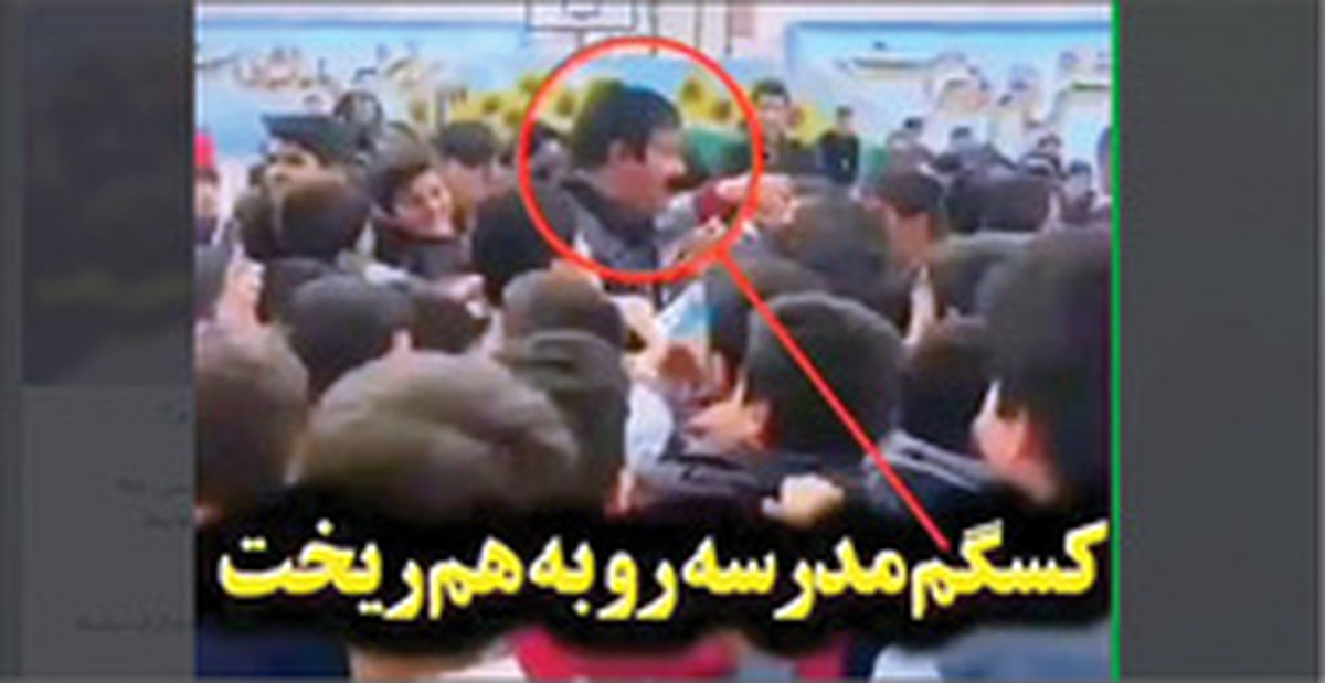 «کسگم» مدرسه را بهم ریخت! +عکس