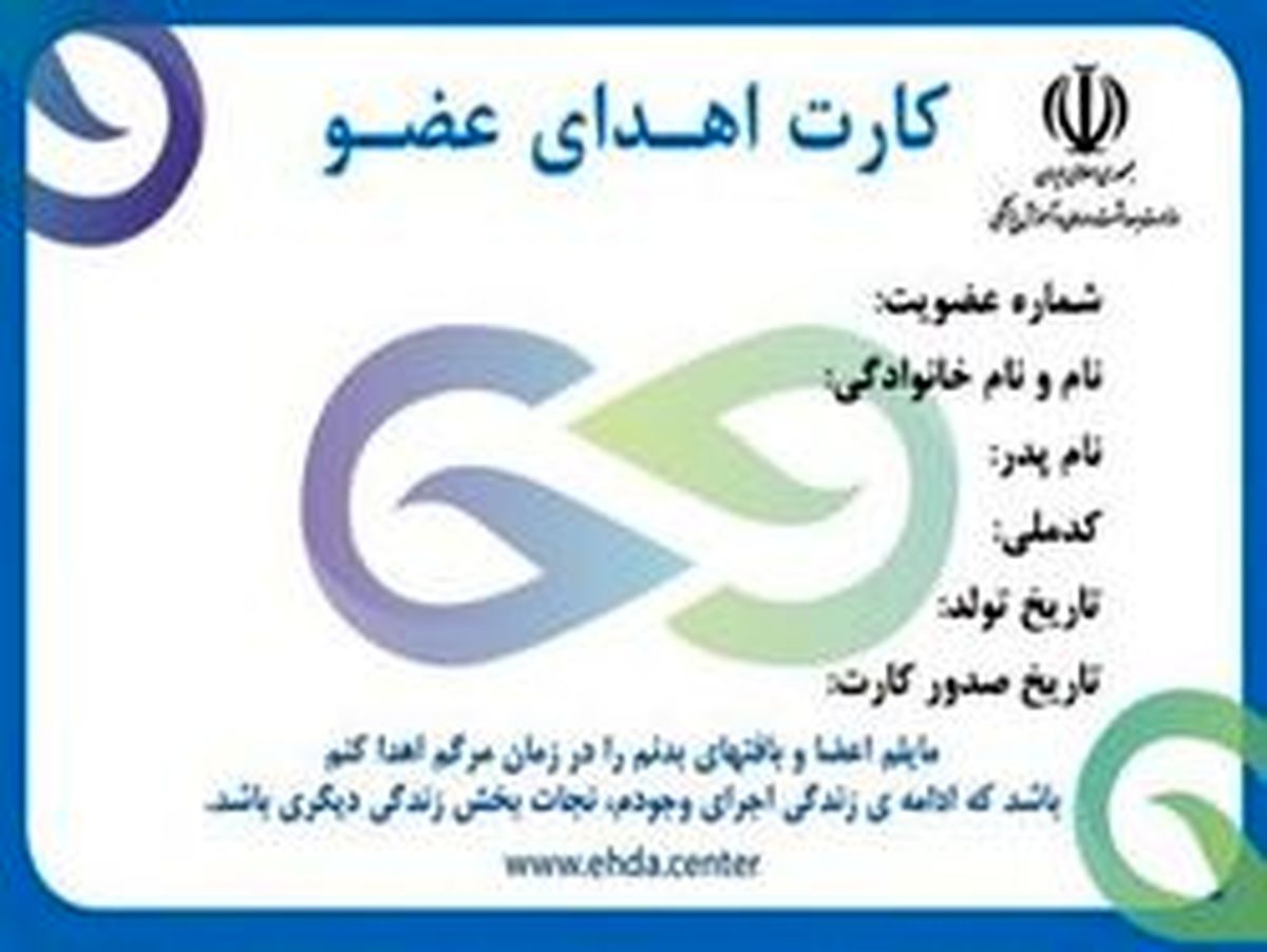 چند درصد ایرانیان کارت اهدای عضو دارند؟